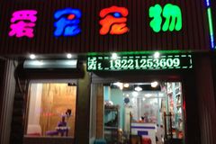海阳路爱宠宠物0