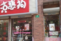 古惑狗宠物店0