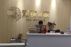 宠物世家(联洋店)0