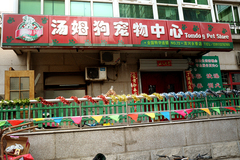 汤姆狗宠物中心清河永泰店0