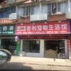 吉利宠物生活馆(大同店)