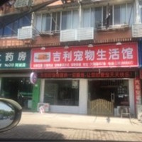 吉利宠物生活馆(大同店) 封面小图