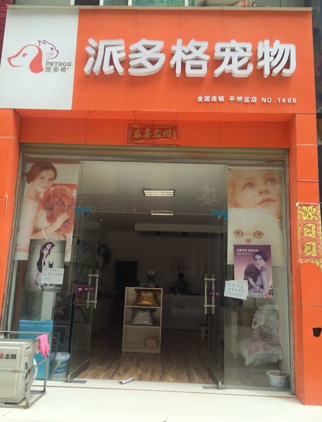 派多格宠物亚兴店