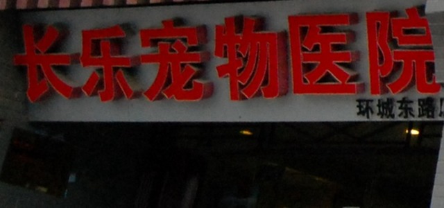长乐宠物医院(环城东路店)1