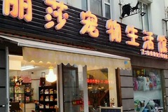 丽莎宠物(美兰湖店)2