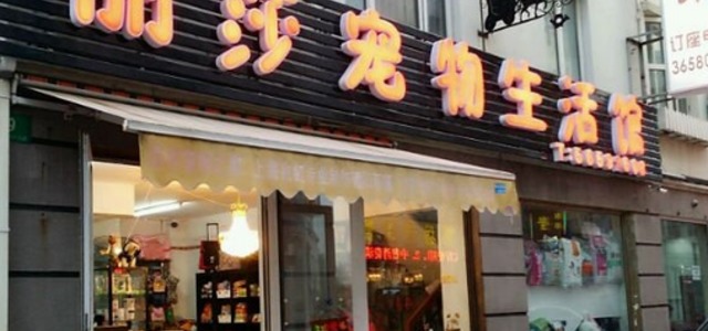 丽莎宠物(美兰湖店)2