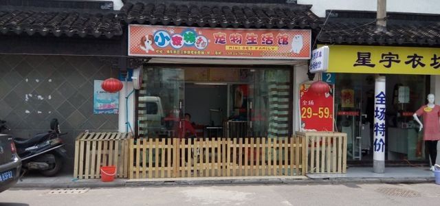 小家族宠物生活馆(三新路店)0