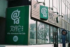 艾特它宠物店0