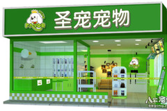 圣宠宠物店（北京延庆县店）7