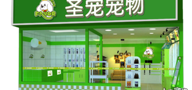 圣宠宠物医疗店（无锡滨湖区店）0