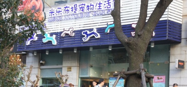 米乐布提宠物生活馆(联洋时代店)1