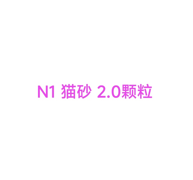 N1 猫砂2.0颗粒 绿茶香型  6.5公斤×3包