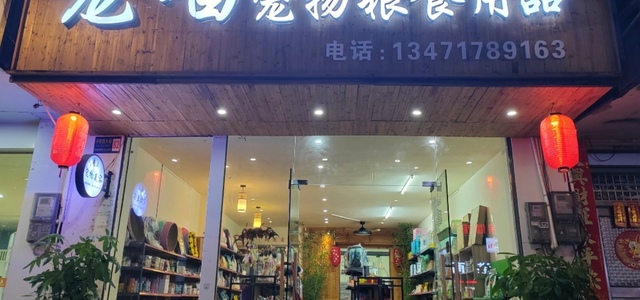 宠喵宠物店0