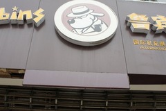 鲁宾舍国际私宠俱乐部(共泉路店)1