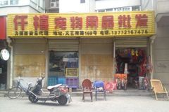 仟禧宠物用品店0