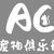 AC宠物