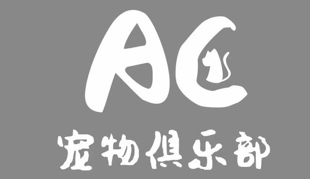 AC宠物 封面大图