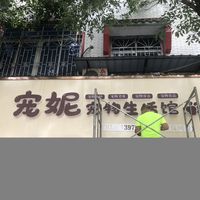 宠妮宠物店 封面小图