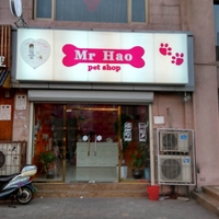 郝先生宠物店 封面小图