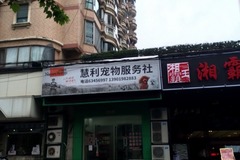 惠莉宠物服务中心(黄家阙路店)1