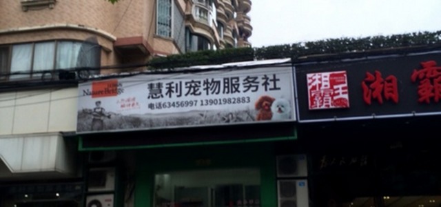 惠莉宠物服务中心(黄家阙路店)1