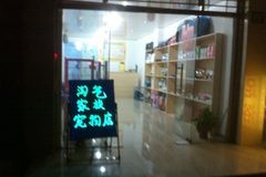 淘气家族宠物店0