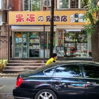 果冻宠物店 封面小图