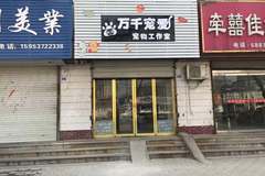 万千宠爱宠物店0