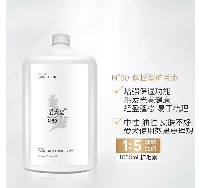 爱犬岛No.50轻型护毛素-1000ml