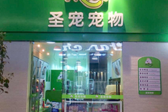 圣宠宠物店（常州新北万达店）0