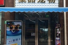 聚甜宠物商店1