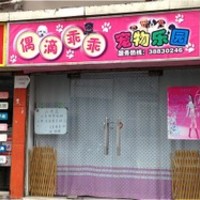 偶滴乖乖宠物乐园(宁阳路店) 封面小图