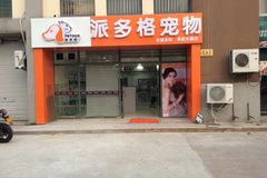 派多格宠物（吴杨东路店）0