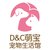 D&C萌宝宠物生活馆