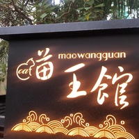 猫王馆 封面小图