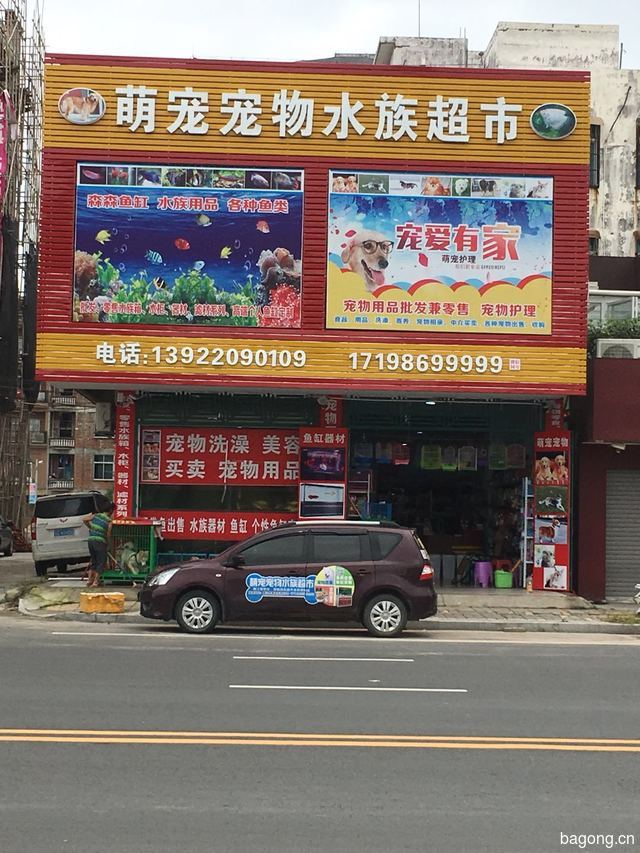 萌宠宠物廉江店 封面大图