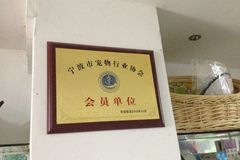 宇麟宠物会所0
