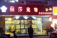 丽莎宠物(友谊路店)3