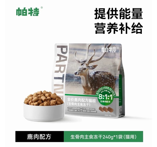 全价鹿肉配方猫粮（生骨肉主食冻干）240g