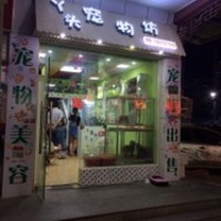 丫头宠物店 封面小图