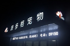 派多格宠物(白银路店)1