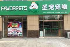 圣宠宠物河间京南一品店8