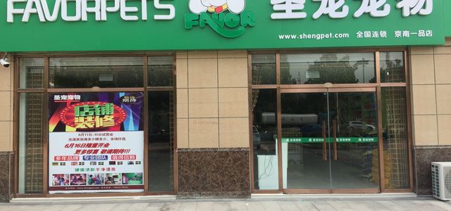 圣宠宠物河间京南一品店0