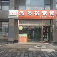 派多格宠物（旺角店） 封面小图