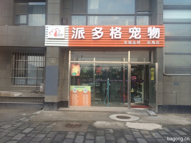 派多格宠物（旺角店） 封面大图