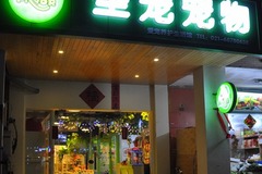 圣宠宠物店(浦东新区龙阳路店)5