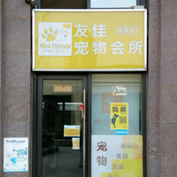 北京友佳动物医院（北苑店） 封面小图
