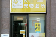 北京友佳动物医院（北苑店）0