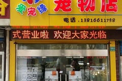 爱宠缘宠物店0