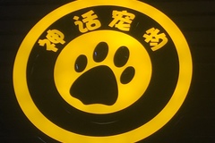 神话宠物0